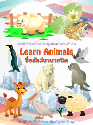 Learn Animals เรียนรู้สัตว์นานาชนิด