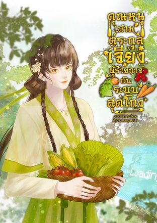 คุณหนูสามตระกูลเจียงผู้ร้ายกาจกับระบบสุดโกง เล่ม 2