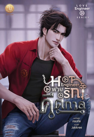 Hot Engineer พ่ายรักคีตกาล