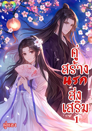 คู่สร้างนรกส่งเสริม เล่ม 1