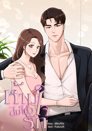 ห้ามใจ (ไม่ให้) รัก