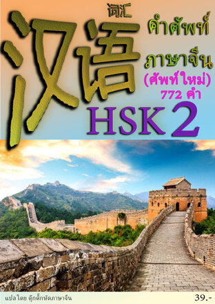รวมคำศัพท์ภาษาจีน HSK 2(ระบบใหม่) 772 คำ