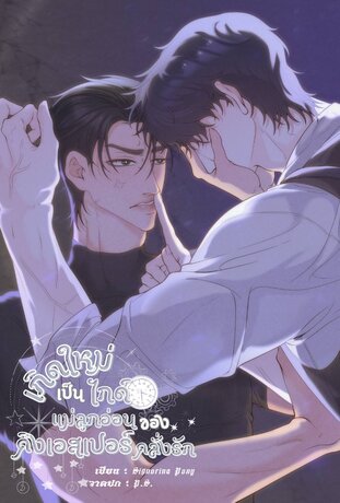 เกิดใหม่เป็นไกด์แม่ลูกอ่อนของคิงเอสเปอร์คลั่งรัก