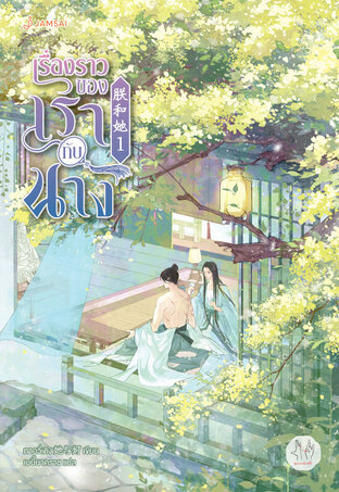 เรื่องราวของเรากับนาง เล่ม 1