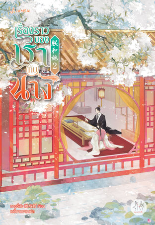 เรื่องราวของเรากับนาง เล่ม 2