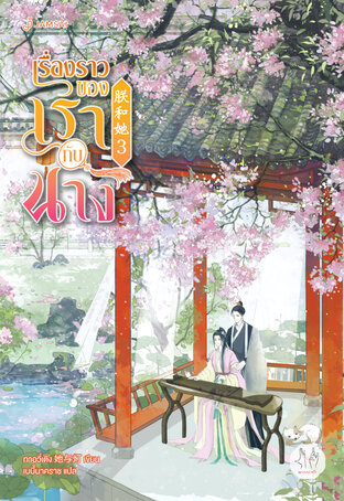 เรื่องราวของเรากับนาง เล่ม 3  (เล่มจบ)