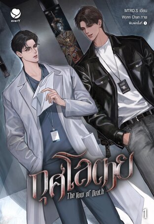 กุศโลตาย The Vow of Death เล่ม 1