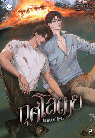 กุศโลตาย The Vow of Death เล่ม 2 (เล่มจบ)