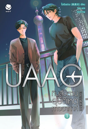 UAAG ทีมสืบสวนอุบัติเหตุทางอากาศ เล่ม 1 