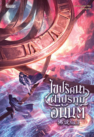 ไขปริศนาฝ่าปริภูมิอนันต์ เล่ม 1