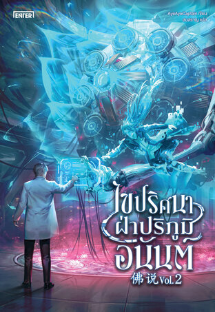 ไขปริศนาฝ่าปริภูมิอนันต์ เล่ม 2 (เล่มจบ)