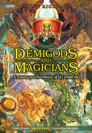 Demigods and Magicians รวมพลมนุษย์กึ่งเทพและผู้ใช้เวทพิศวง