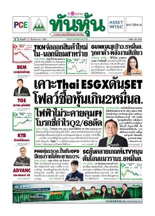 ทันหุ้น 12 มีนาคม 2568