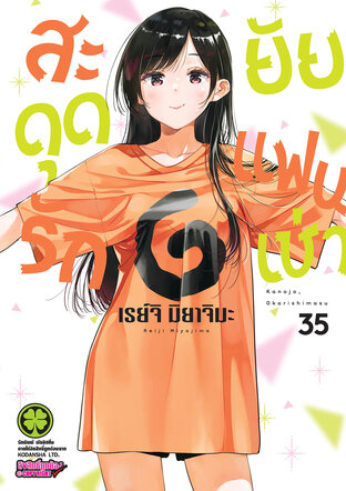 สะดุดรักยัยแฟนเช่า 35 - Kanojo, Okarishimasu