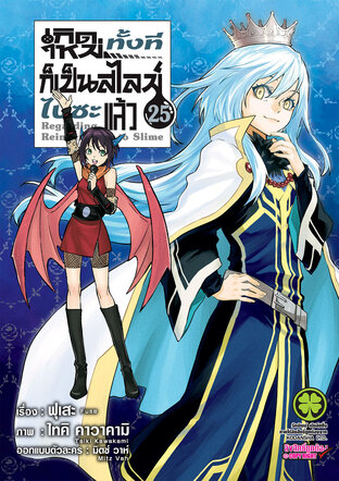 Slime เกิดใหม่ทั้งทีก็เป็นสไลม์ไปซะแล้ว 25 (ฉบับการ์ตูน)