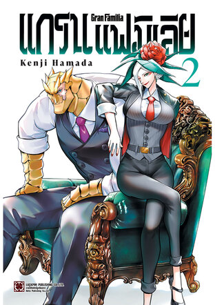 Gran Familia แกรนแฟมิเลีย เล่ม 2