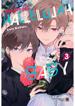 HALLELUJAH BABY เล่ม 03