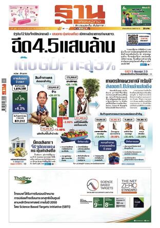 ฐานเศรษฐกิจ ฉบับ 4078