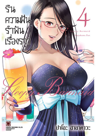 รินความฝัน รำพันเรื่องราว เล่ม 4