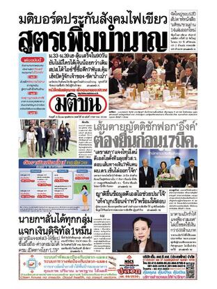 หนังสือพิมพ์มติชน วันพุธที่ 12 มีนาคม พ.ศ.2568
