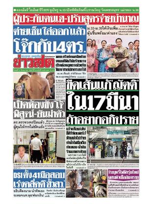 หนังสือพิมพ์ข่าวสด วันพุธที่ 12 มีนาคม พ.ศ.2568