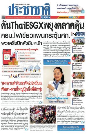 ประชาชาติธุรกิจ วันพฤหัสบดีที่ 13 มีนาคม พ.ศ.2568