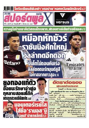 หนังสือพิมพ์สปอร์ตพูลXรายวัน วันพฤหัสบดีที่ 13 มีนาคม พ.ศ.2568