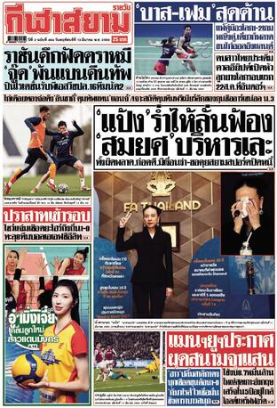 หนังสือพิมพ์กีฬาสยามรายวัน วันพฤหัสบดีที่ 13 มีนาคม พ.ศ.2568