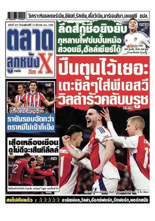 หนังสือพิมพ์ตลาดลูกหนังXรายวัน วันพฤหัสบดีที่ 13 มีนาคม พ.ศ.2568