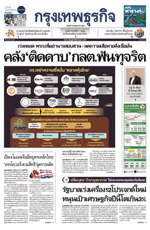 กรุงเทพธุรกิจ วันพุธที่ 12 มีนาคม พ.ศ.2568