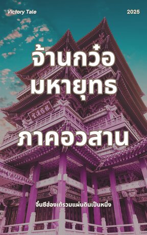 จ้านกว๋อมหายุทธ ภาคอวสาน