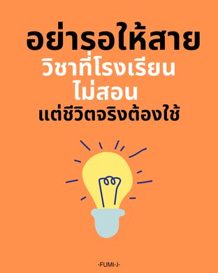 อย่ารอให้สาย: วิชาที่โรงเรียนไม่สอน แต่ชีวิตจริงต้องใช้