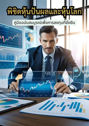 พิชิตหุ้นปันผลและหุ้นโลก : คู่มือฉบับสมบูรณ์เพื่อการลงทุนที่ยั่งยืน