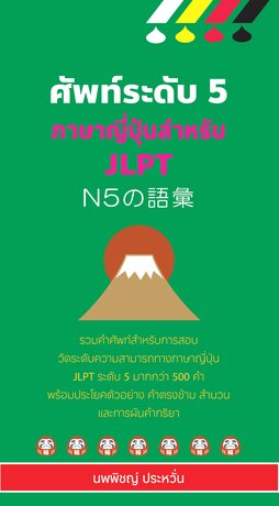 ศัพท์ระดับ 5 ภาษาญี่ปุ่นสำหรับ JLPT