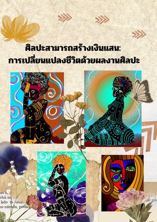 ศิลปะสามารถสร้างเงินแสน: การเปลี่ยนแปลงชีวิตด้วยผลงานศิลปะ