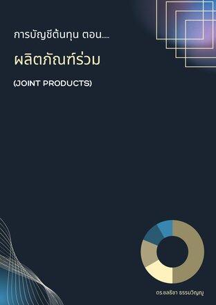 การบัญชีต้นทุน: ผลิตภัณฑ์ร่วม