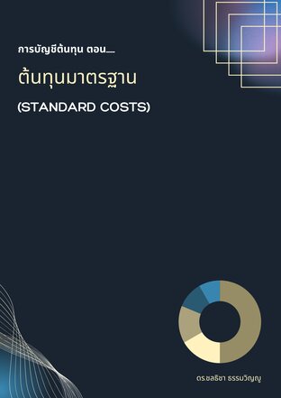 การบัญชีต้นทุน: ต้นทุนมาตรฐาน