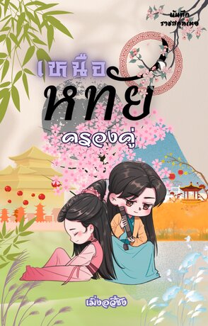เหนือหทัยครองคู่