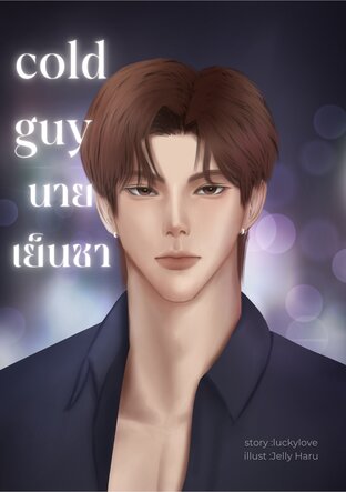 cold guy นายเย็นชา
