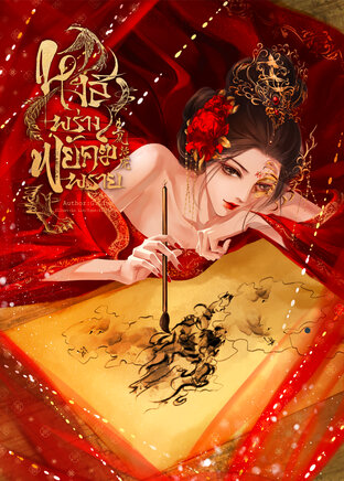 หงส์พร่าง พยัคฆ์พราย <生风活虎>