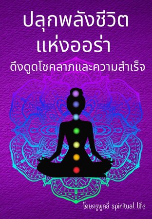 ปลุกพลังชีวิตแห่งออร่า ดึงดูดโชคลาภและความสำเร็จ