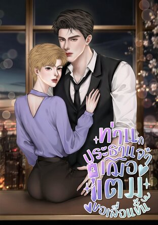 ท่านประธานจ๋า เฌอแตมขอเลื่อนขั้น