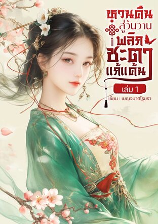 หวนคืนสู่วันวาน พลิกชะตาแก้แค้น เล่ม 1
