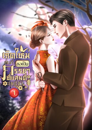 เกิดใหม่ทั้งทีขอเป็นภรรยาที่แสนดี ยุค 80 เล่ม 1