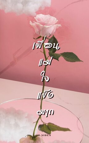 เพื่อนแม่ใจแข็งมาก