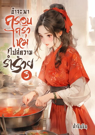 ข้าจะพาครอบครัวใหม่ไปสู่ความร่ำรวย เล่ม 3