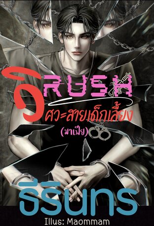 RUSH - วิศวะสายเด็กเลี้ยง (มาเฟีย) (RACE 2)