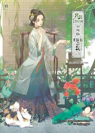 คนโบราณเขาอยู่กันแบบนี้ เล่ม 3