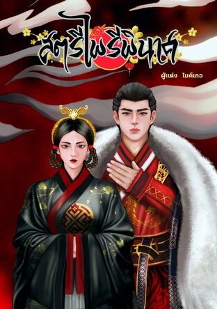 สตรีไพรีพินาศ
