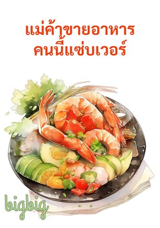 แม่ค้าขายอาหารคนนี้แซ่บเวอร์